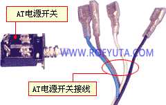 AT電源開(kāi)關(guān)