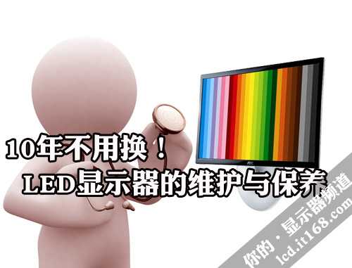 保你用10年 談LED顯示器的維護與保養(yǎng)