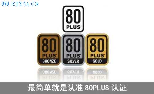 版本過多認(rèn)不清 認(rèn)準(zhǔn)80PLUS準(zhǔn)沒錯